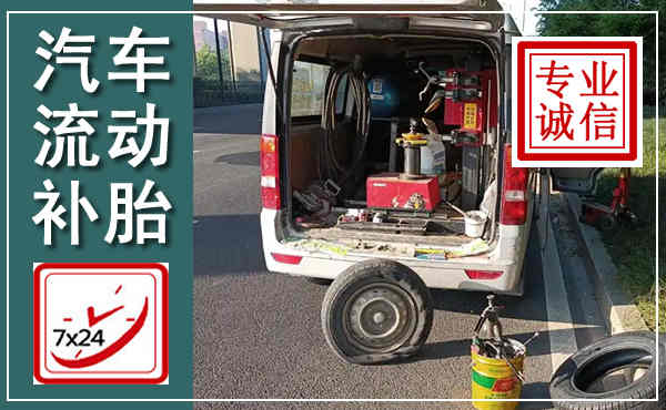 宝兴汽车流动补胎,附近补胎电话