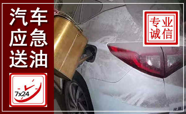 宝兴汽车送油救援,附近上门送油电话