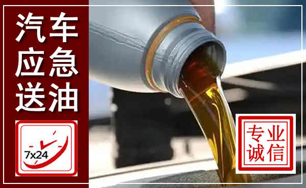 宝兴汽车送燃油救援,附近上门送燃油电话
