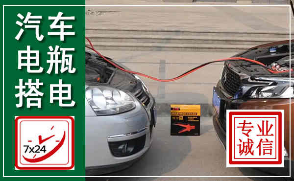 宝兴汽车搭电,附近电瓶搭电救援电话