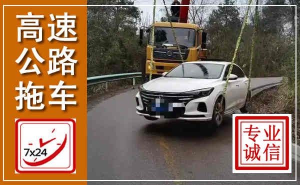 宝兴高速公路拖车,附近高速公路拖车救援电话
