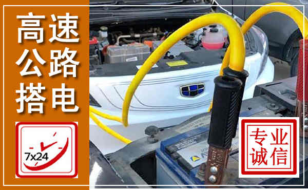 宝兴高速公路汽车搭电,中途电瓶维修电话