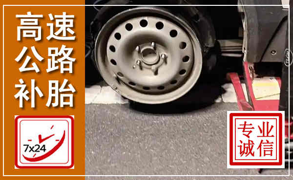 宝兴高速公路流动补胎,汽车换轮胎电话