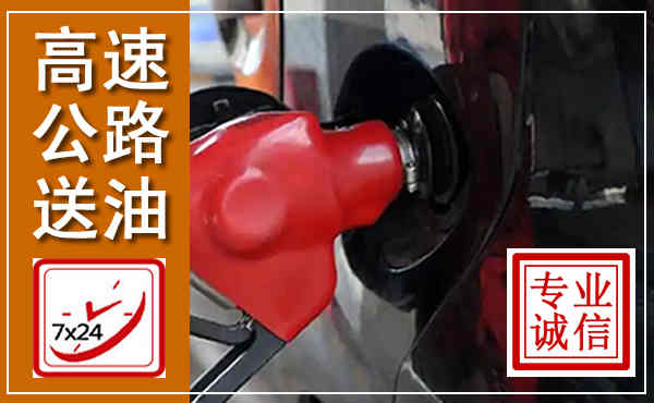 宝兴高速公路汽车送油,汽车救援送油电话